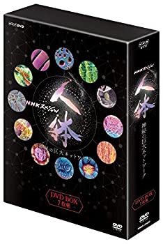 【中古-非常に良い】NHKスペシャル 人体 神秘の巨大ネットワーク DVDBOX