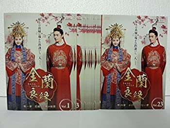 【中古-非常に良い】金蘭良縁 [レンタル落ち] 全23巻セット [マーケットプレイス DVDセット商品]