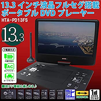 【中古】DVDもTVも見やすい大画面 13.3インチ 液晶フルセグ 塔載ポータブル DVDプレーヤー