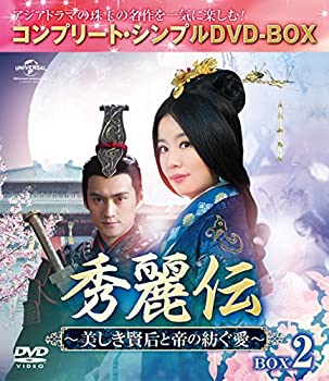 【中古-非常に良い】秀麗伝~美しき賢后と帝の紡ぐ愛~ BOX2 (コンプリート・シンプルDVD-BOX5%ｶﾝﾏ%000円シリーズ)(期間限定生産)