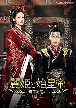 【中古-非常に良い】麗姫と始皇帝 ~月下の誓い~ DVD BOX1