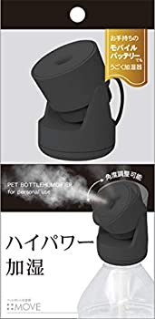 【未使用】【中古】トップランド ペットボトル 加湿器 MOVE 卓上 USBタイプ ハイパワー加湿 50ml/h 噴射角度調節可能 オフタイマー機能 リモコン付き ブラック SH-M