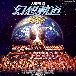 【中古】松本零士「幻想軌道1999」コンサートライブ|ムジカ&フェリーチェ店