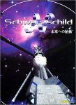 【中古】シュヴァルツシルトN ~未来時制への胎動~