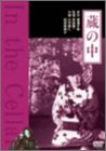 【中古-非常に良い】蔵の中 [DVD] 7,154円