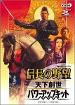 【中古】信長の野望 天下創世 パワーアップキット