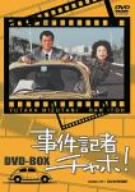 【中古】事件記者チャボ! DVD-BOX|ムジカ&フェリーチェ店
