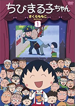 【中古-非常に良い】ちびまる子ちゃん さくらももこセレクション(1) [DVD]