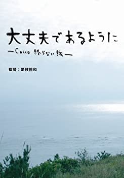 【未使用】【中古】大丈夫であるように-Cocco 終らない旅-(初回限定盤) [DVD]
