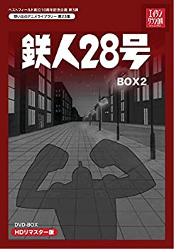 【未使用】【中古】ベストフィールド創立10周年記念企画第3弾 テレビまんが放送開始50周年記念企画第5弾 鉄人28号 HDリマスター DVD-BOX2【想い出のアニメライブラ