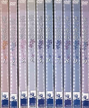 【未使用】【中古】悲しき恋歌 全10巻セット [レンタル落ち]
