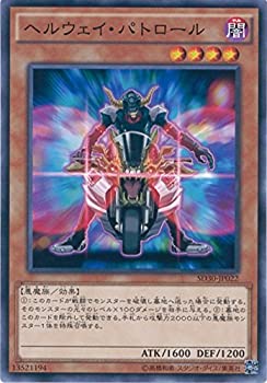 【未使用】【中古】遊戯王OCG ヘルウェイ・パトロール ノーマル SD30-JP022 遊戯王アーク・ファイブ[STRUCTURE DECK -ペンデュラム・ドミネーション-]