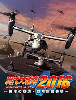 【中古-非常に良い】現代大戦略2016~秩序の崩壊・覇権国家失墜~ - PS3|ムジカ&フェリーチェ店