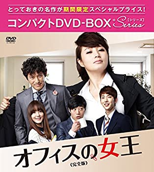 【中古-非常に良い】オフィスの女王 完全版 コンパクトDVD-BOX