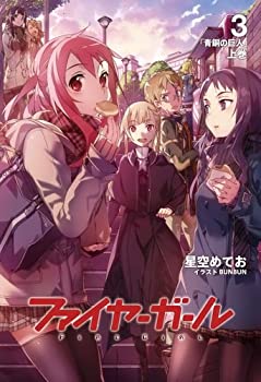 【未使用】【中古】ファイヤーガール3 青銅の巨人 上巻【書籍】
