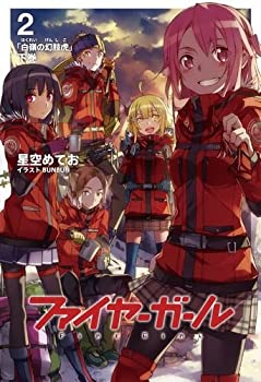 【未使用】【中古】ファイヤーガール2 白嶺の幻肢虎 下巻【書籍】