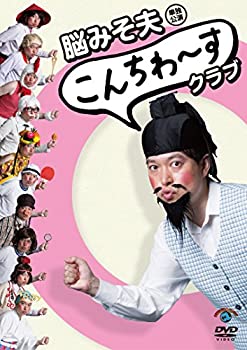 【中古-非常に良い】脳みそ夫単独公演「こんちわ~すクラブ」 [DVD]