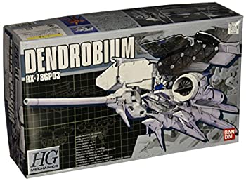 【中古-非常に良い】HGM 1/550 RX-78GP03 ガンダム試作3号機デンドロビウム (機動戦士ガンダム0083 STARDUST MEMORY)|ムジカ&フェリーチェ店