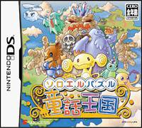【中古-非常に良い】ソロエルパズル童話王国