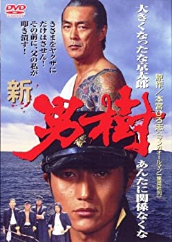 【中古-非常に良い】新・男樹 [DVD]｜ムジカ＆フェリーチェ店