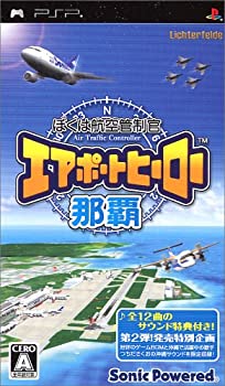 【未使用】【中古】ぼくは航空管制官 エアポートヒーロー 那覇 - PSP