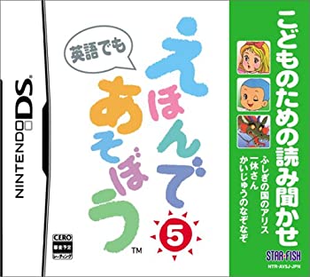 【中古-非常に良い】こどものための読み聞かせ えほんであそぼう 5(ふしぎの国のアリス/一休さん/かいじゅうのなぞなぞ)