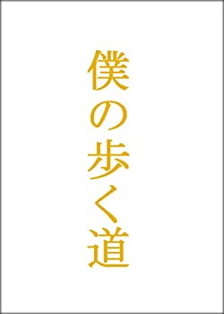 【未使用】【中古】僕の歩く道　DVD-BOX