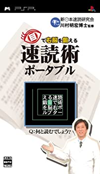 【未使用】【中古】目で右脳を鍛える 速読術ポータブル - PSP