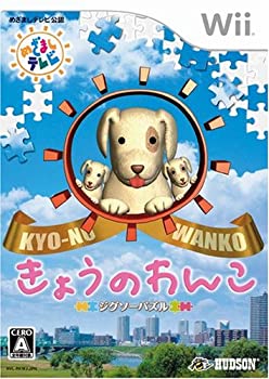 【未使用】【中古】ジグソーパズル きょうのわんこ - Wii 9,933円