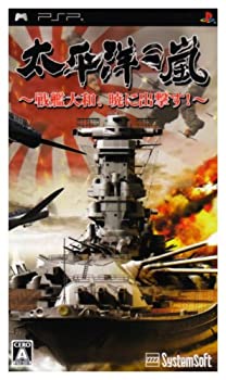 【中古-非常に良い】太平洋の嵐~戦艦大和、暁に出撃す~ - PSP