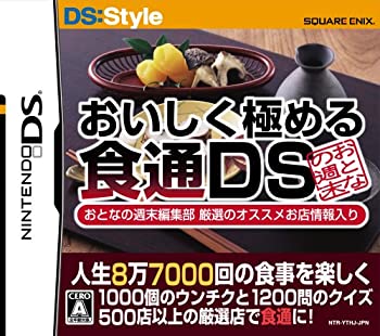 【中古-非常に良い】人生8万7千回の食事を楽しくする おいしく極める食通DS おとなの週末編集部 厳選のオススメ店舗情報入り