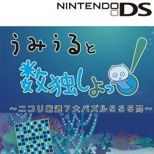 【未使用】【中古】うみうると数独しよっ! ~ニコリ厳選7大パズル555問~ 8,784円