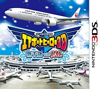【未使用】【中古】ぼくは航空管制官 エアポートヒーロー3D 新千歳 with JAL - 3DS