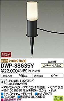 【中古-人並み外れたに好いたらしい】大光電機（ＤＡＩＫＯ） アウトドア取りかかる灯 (照明ランプ付) LED白熱電球 4.6W（E26） 白熱電球色 2700K DWP-38635Y