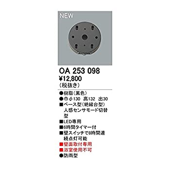 【未使用】【中古】ODELIC(オーデリック) (工事必要) おまかセンサ・壁面取付専用 屋外用ベース型(人感センサモード切替型) OA253098