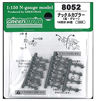 【未使用】【中古】グリーンマックス Nゲージ 8052 ナックルカプラー (長・グレー/20個入り)