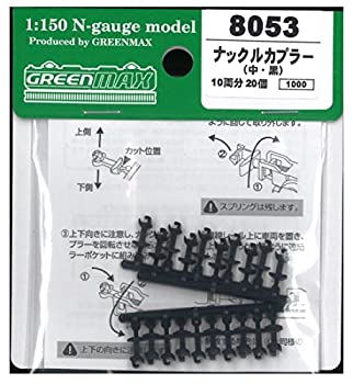 【未使用】【中古】グリーンマックス Nゲージ 8053 ナックルカプラー (中・黒/20個入り)