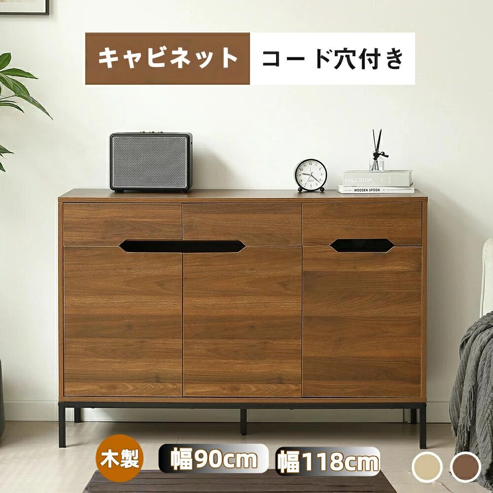 【幅90cm】【幅118cm】キャビネット 木製 脚付き 収納棚 チェスト サイドボード リビングボード 引き出し付き 両開き 扉付きシェルフ 大容量収納 ローチェスト タンス コード穴 木目調 テレビ台 ラック サイドチェスト キッチン|ムジカ
