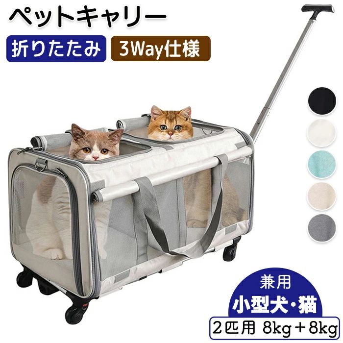 猫 犬 愛玩動物 愛玩動物キャリーバッグ 猫キャリーバッグ 犬キャリーバッグ 持ちはこび キャリーバッグ 車輪付き添い人 2匹用 至適体量16kg 折り畳み能力のある 旅行バッグ 通気性 メッシュ ロールカーテン キャスター付き添い人