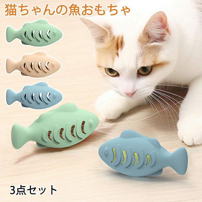 ねこ。３点セット 楽天市場】ペットおもちゃ 3点セット ねこのおもちゃ魚形 魚