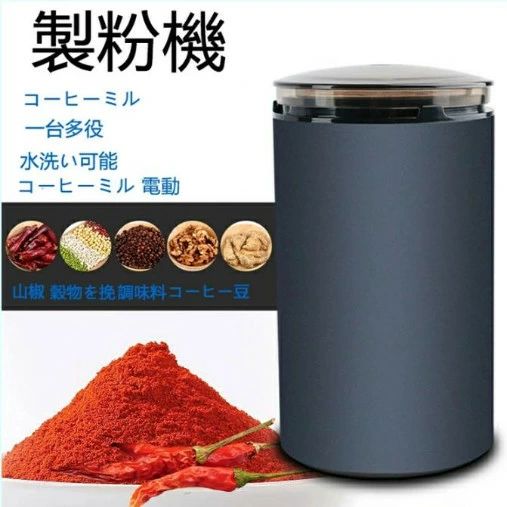 製粉機 コーヒーミル 電動 コーヒーグラインダー 粉末 コーヒー豆 ひき機 水洗い可能 豆挽き/山椒/お米/調味料/穀物を挽 一台多役