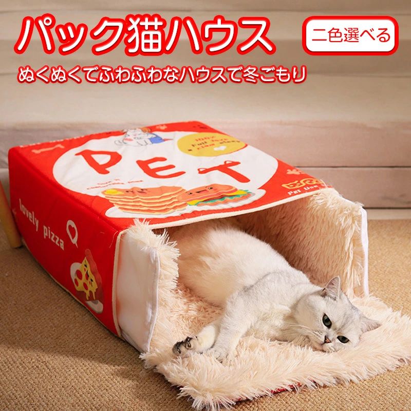 楽天市場】パック猫ハウス ペットベッド 猫ハウス 冬 キャット