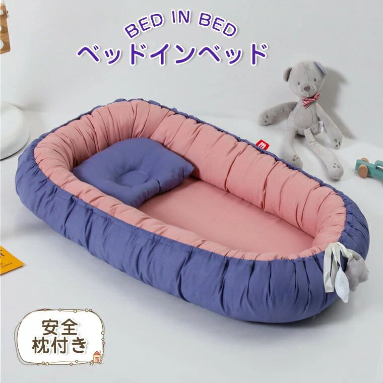 ベビーサークル ベビーベッドガード ベビーベッドクッション ベビーインベッド 赤ちゃん 添い寝 寝ベッド 軽量　寝返り防止 コットン 昼寝 オムツ換え 新生児ベッド 枕付き布団付き 転落防止 取り外し可能 出産祝い 送料無料