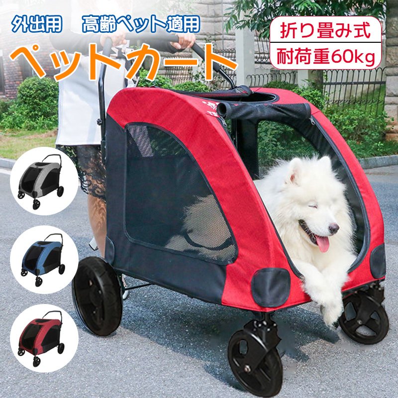ペットカート 中型犬 大型犬 折りたたみ 多頭 耐荷重60kg ペット用品 おしゃれ バギー 4輪 ドッグカート キャリーカート 手押し カート 簡単 メッシュ 通気窓 蒸れにくい ハンドル 滑り止め付き 角度調節 リード付き 飛び出し防止 散歩 通院 介護 旅行|ムジカ