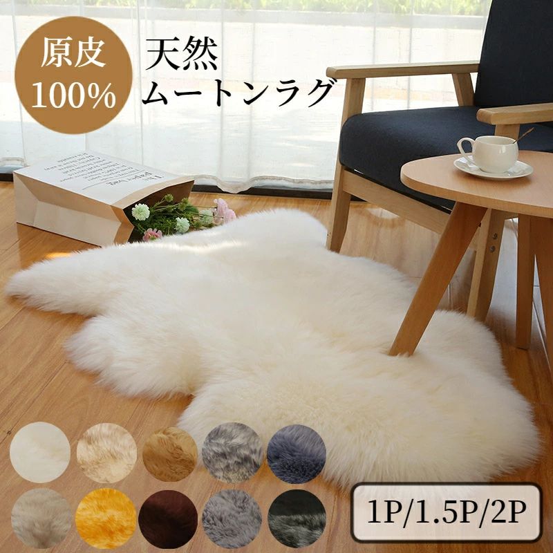 【百貨店SALE押さえる二分の一OFF】ムートンラグ 生まれながら オーストラリア連邦産原皮100% 本物 絨毛皮 ふわふわ あったか 朦々たる 1匹 1.5匹 2匹 吸湿 防壁蝨目 床材 つや消し 生あたたかい 引っ敷き 引っ敷き 毛革 長椅子 臥榻 床 居敷き 長毛ピースラグ 秋冬用