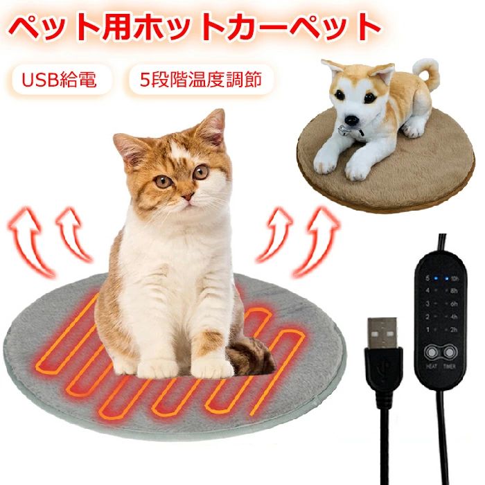 ホットカーペット 冬 猫犬用ベッド 丸型 マット 冬 USB加熱式 ペット 電気ヒーター USB式給電 電気マット 5段階温度調整 5段階タイマー機能 ペット ホットマット ペットマット 丸い 犬 猫 暖房器具 猫 ホットマット