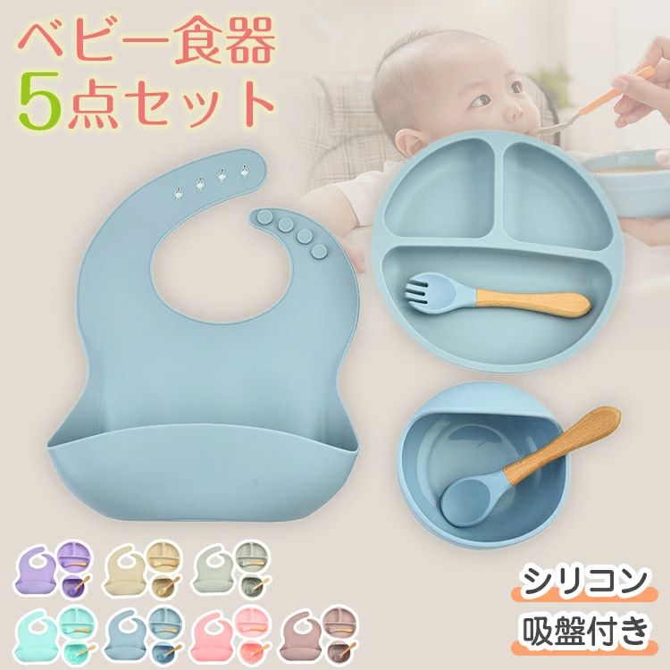 ベビー 食器セット シリコン 5点セット ベビー食器 吸盤 吸着 ひっくり返らない 女の子 男の子 赤ちゃん 幼児 こども シリコン食器 セット すくいやすい 離乳食 プレート ボウル フォーク スプーン ビブ すべり止め ギフト 出産祝い