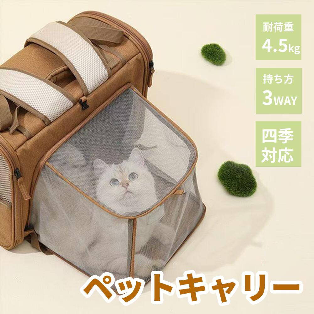 【P15押さえる】愛玩動物持ちはこび キャリーバッグ 3WAY 猫うしろ側 猫 犬 小型犬 軽さ 飛び出し押しとどめる先んじる 納める おほっつき歩く ほっつき歩く用 通気性 軽さ パウダーコンパクト お出かけ 路面電車 旅する 防災 駆け込み寺 通院 愛玩動物用 今めかしい 四季?応