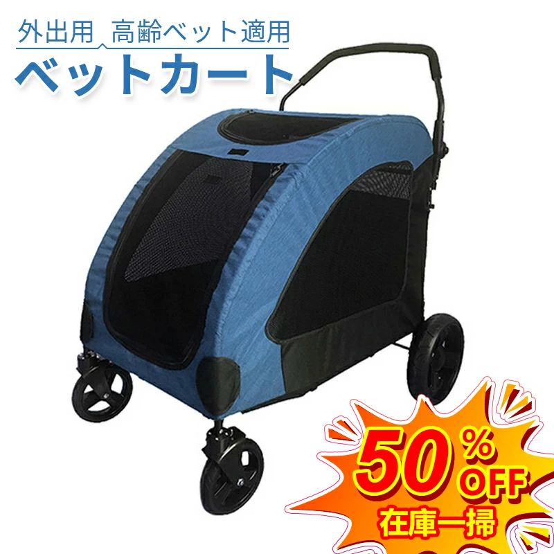 【百貨店SALE押さえる二分の一OFF】愛玩動物手押し車 愛玩動物持ちはこび 犬用乳母車 ドッグカート 大型犬 ペットバギー 折りたたみ式 耐荷重60kg 通気 多頭用 介護用 愛玩動物手押し車 多役立つこと 軽さ 納める助けになる