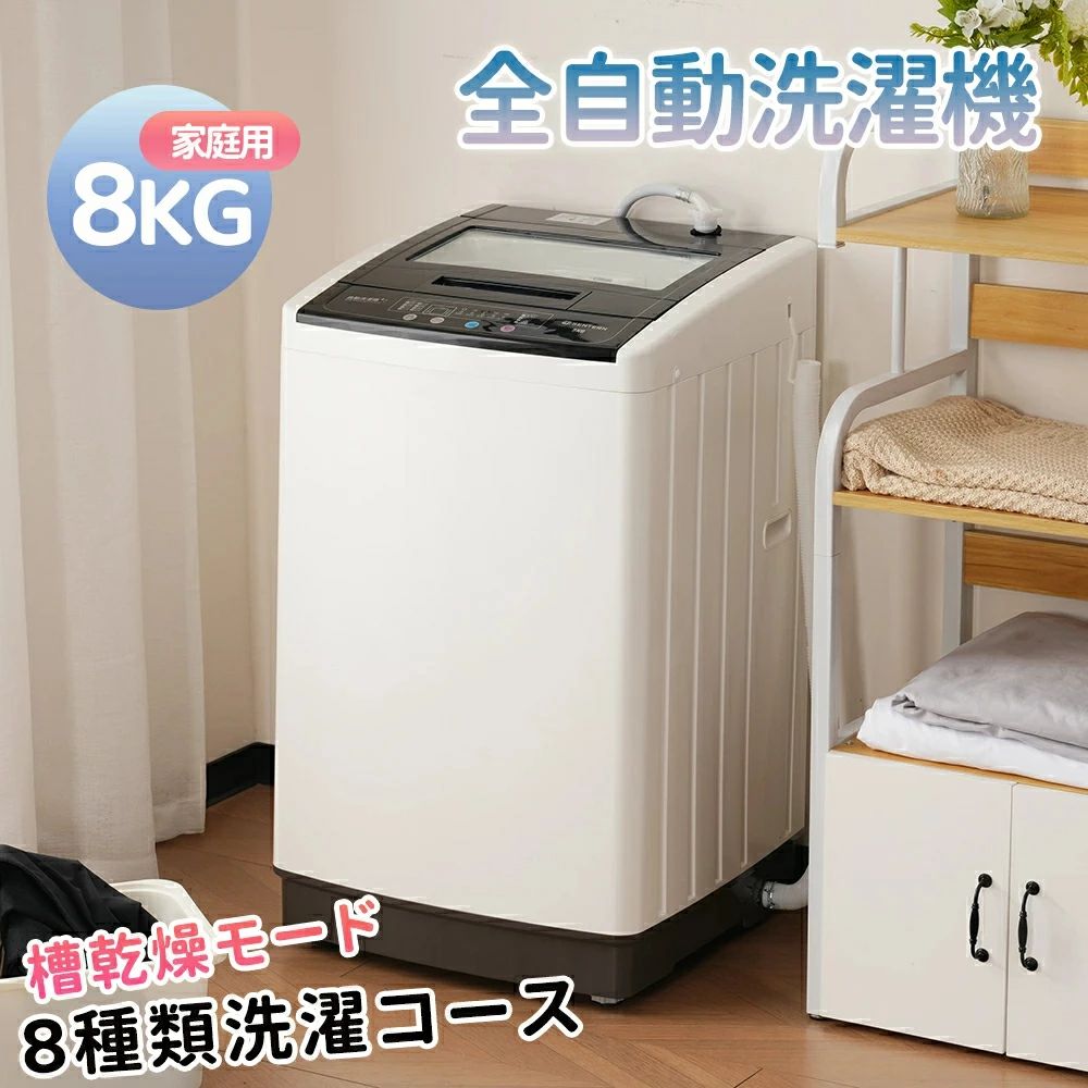 【P20制限事項】洗い濯ぎ機 全自動小銃洗い濯ぎ機 8kg 縦型 8キログラム キレイ タイマー パウダーコンパクト 一人暮らし 大型洗い濯ぎ機 節電 ステンレス鋼槽 まとめ洗いもの 縦型洗い濯ぎ機 白いこと お部屋干し 洗い濯ぎ 洗い濯ぎ物好いたらしい 引っ越し 単身 家電 新生きて行く 全自動小銃 上食い違い